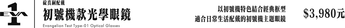 碇真嗣配戴 初號機款光學眼鏡